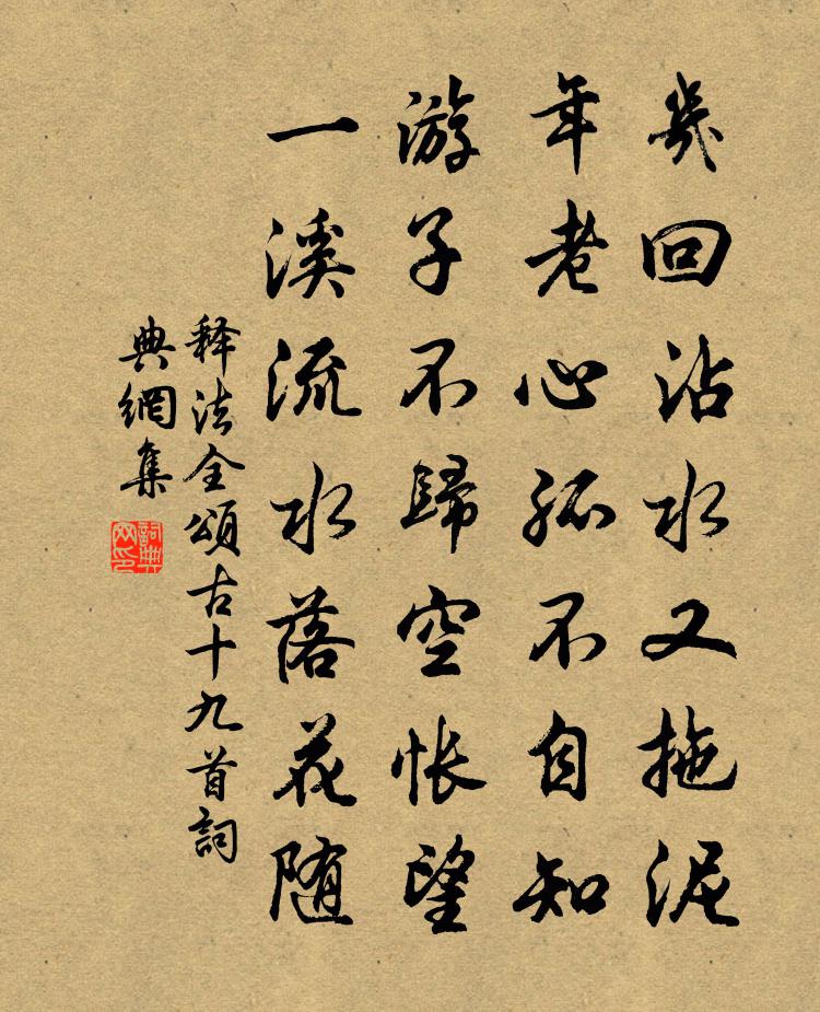 释法全颂古十九首书法作品欣赏