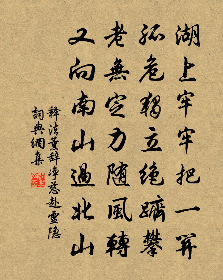 释法薰辞净慈赴灵隐书法作品欣赏