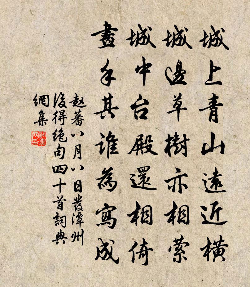 赵蕃八月八日发潭州后得绝句四十首书法作品欣赏