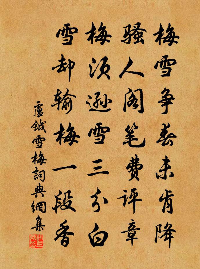 卢钺雪梅书法作品欣赏