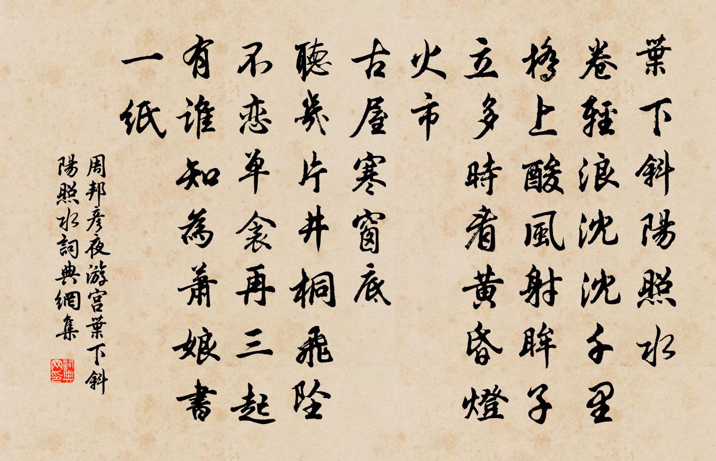 周邦彦夜游宫·叶下斜阳照水书法作品欣赏