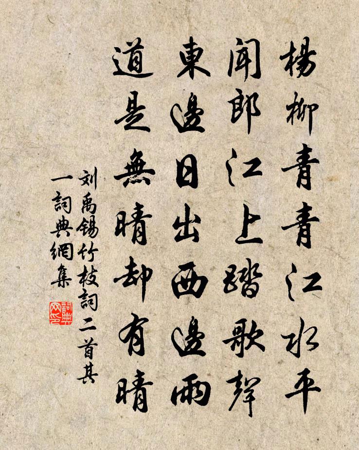 刘禹锡竹枝词二首·其一书法作品欣赏