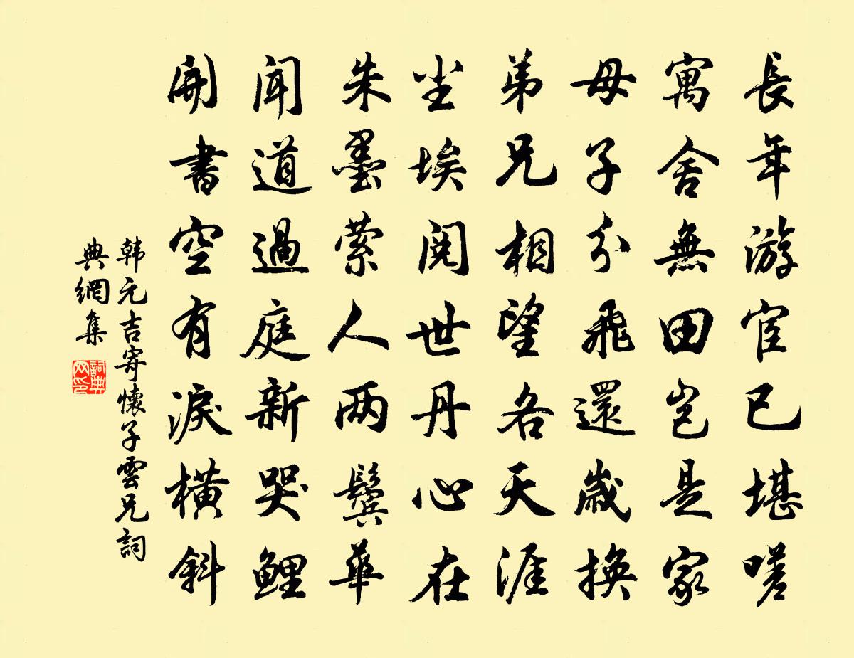 韩元吉寄怀子云兄书法作品欣赏