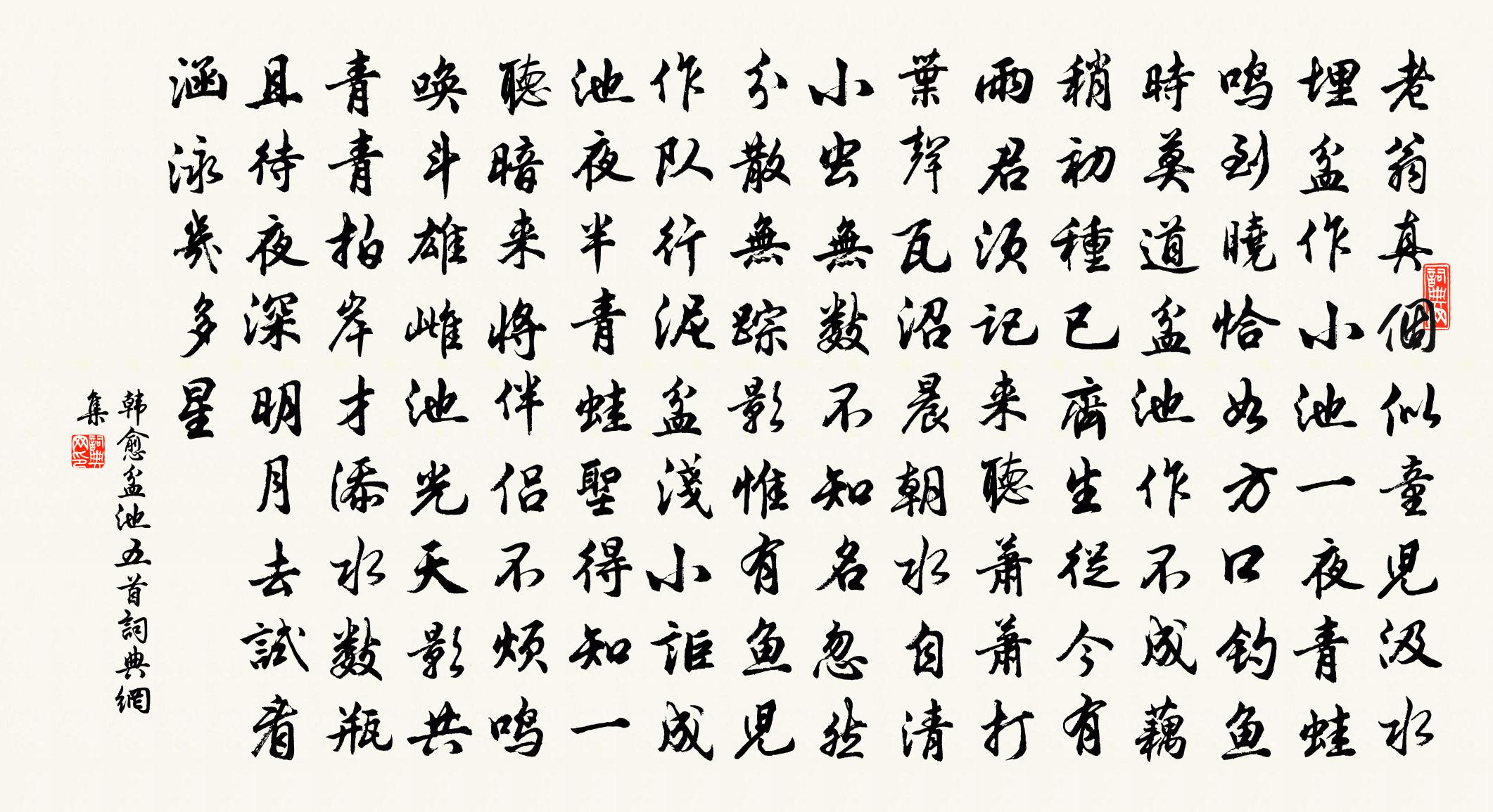 韩愈盆池五首书法作品欣赏