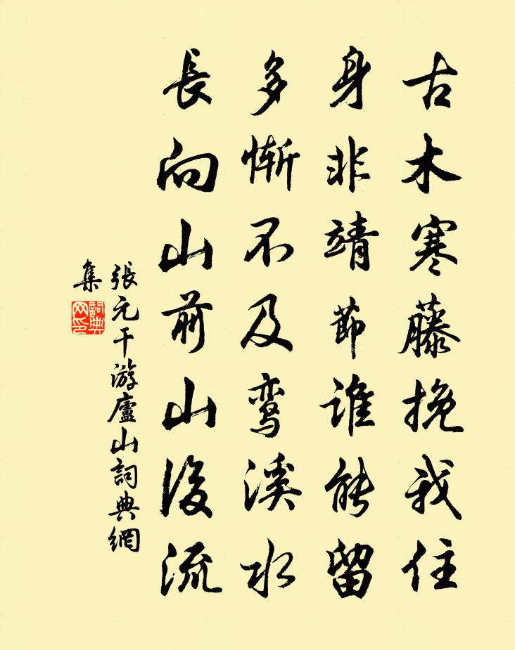 张元干游庐山书法作品欣赏