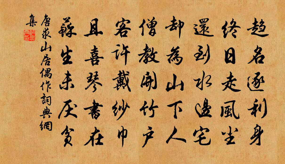 唐求山居偶作书法作品欣赏