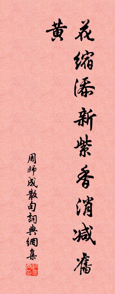 周师成句书法作品欣赏