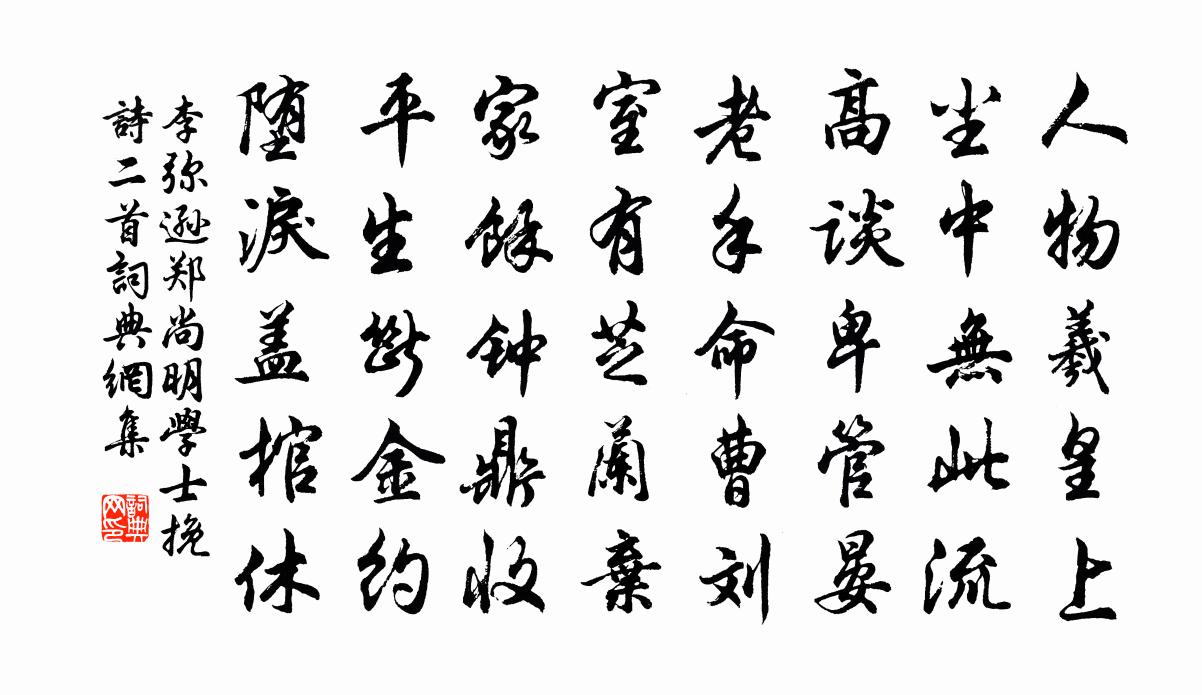 李弥逊郑尚明学士挽诗二首书法作品欣赏