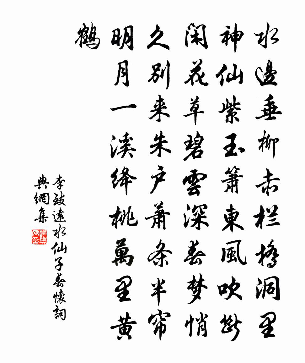李致远【双调】水仙子　春怀书法作品欣赏