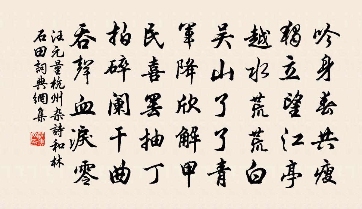 汪元量杭州杂诗和林石田书法作品欣赏
