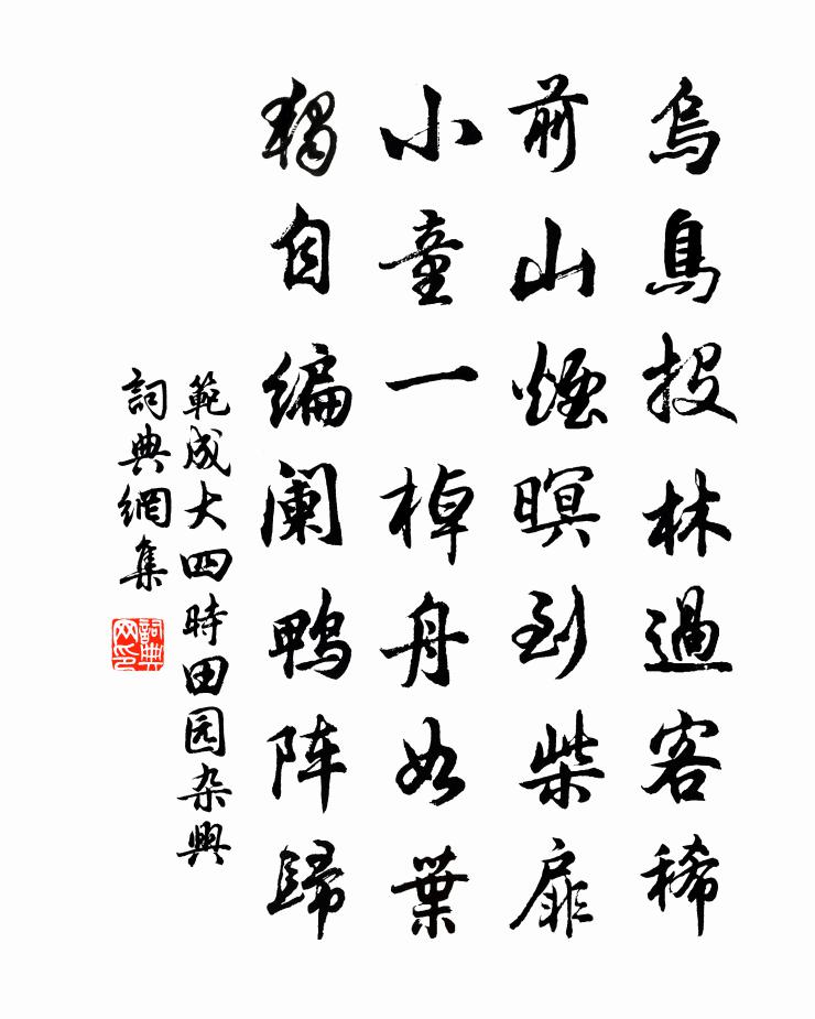 范成大四时田园杂兴书法作品欣赏