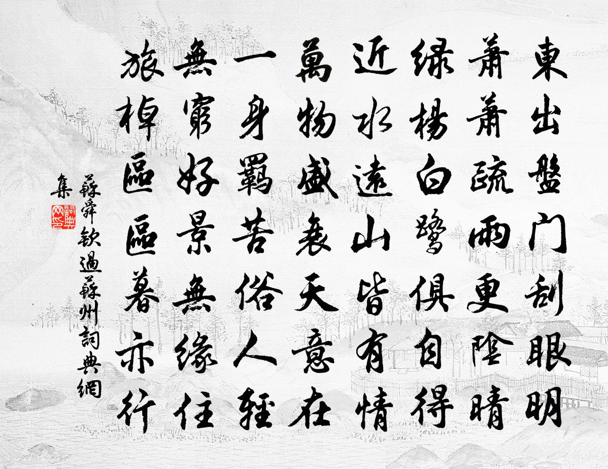苏舜钦过苏州书法作品欣赏