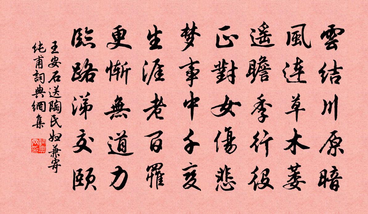 王安石送陶氏妇兼寄纯甫书法作品欣赏