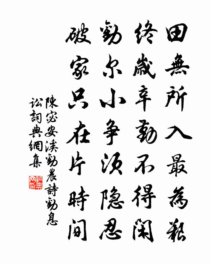 陈宓安溪劝农诗劝息讼书法作品欣赏