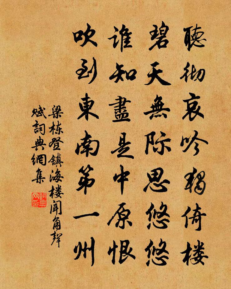梁栋登镇海楼闻角声赋书法作品欣赏
