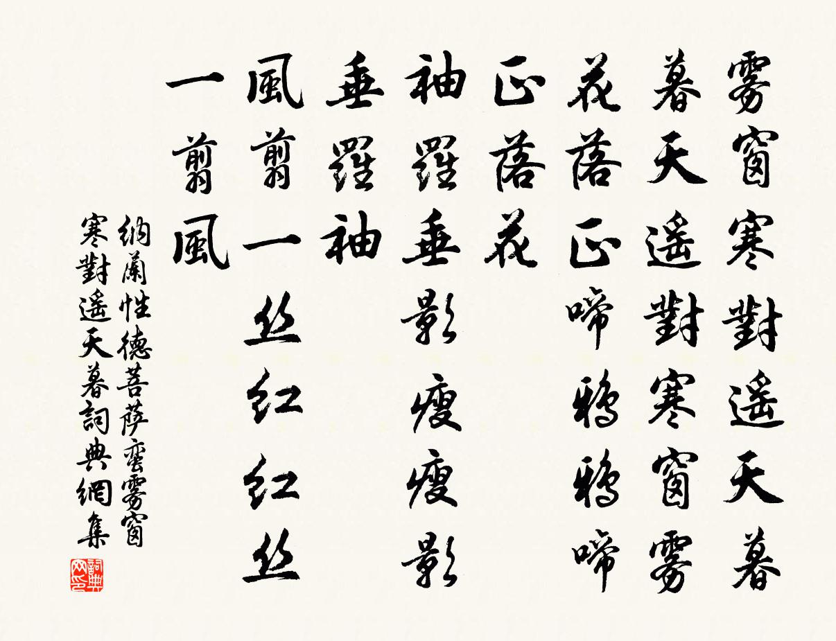 纳兰性德菩萨蛮·雾窗寒对遥天暮书法作品欣赏
