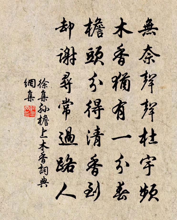 徐集孙檐上木香书法作品欣赏