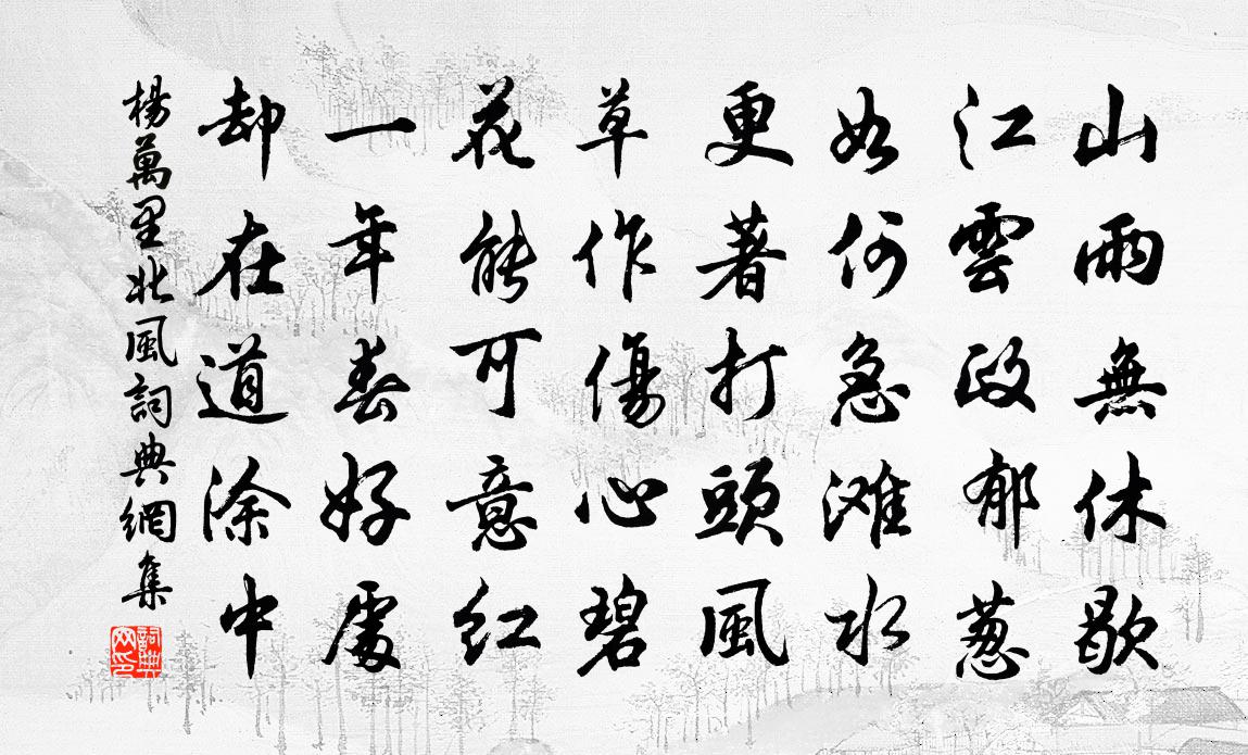 杨万里北风书法作品欣赏