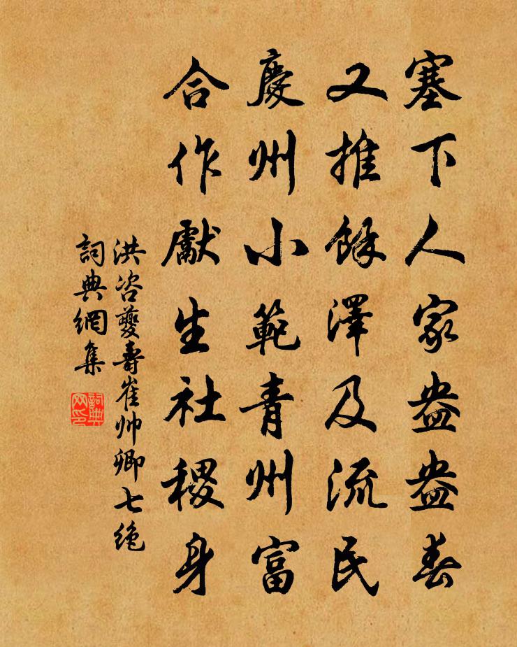 洪咨夔寿崔帅卿七绝书法作品欣赏