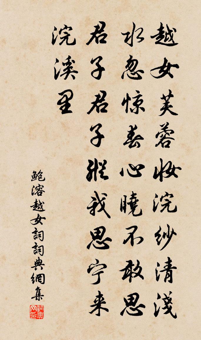 鲍溶越女词书法作品欣赏
