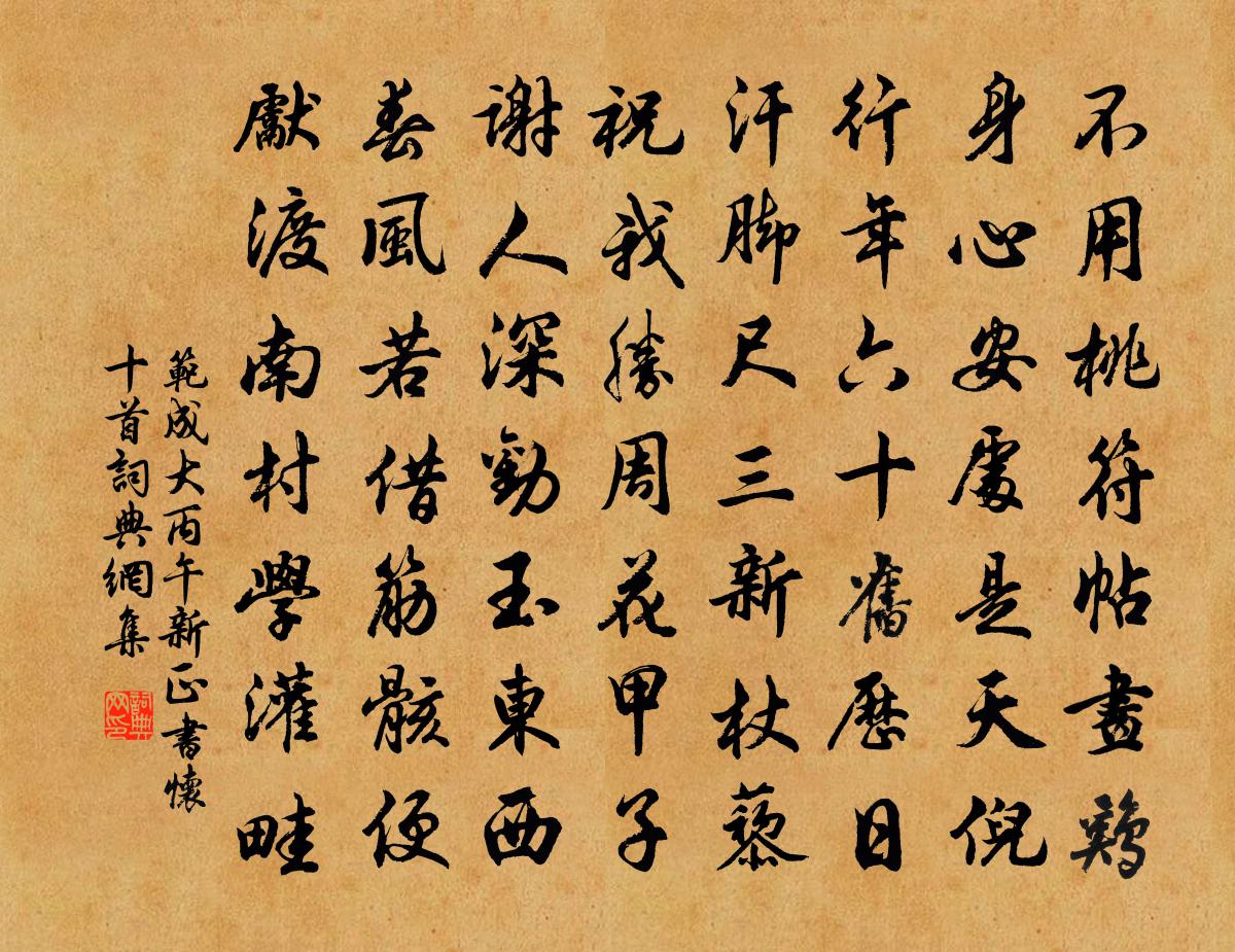 范成大丙午新正书怀十首书法作品欣赏