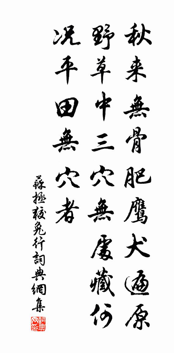 苏拯狡兔行书法作品欣赏