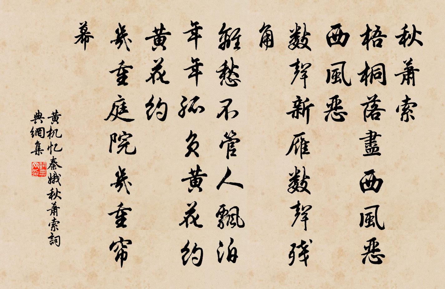黄机忆秦娥·秋萧索书法作品欣赏