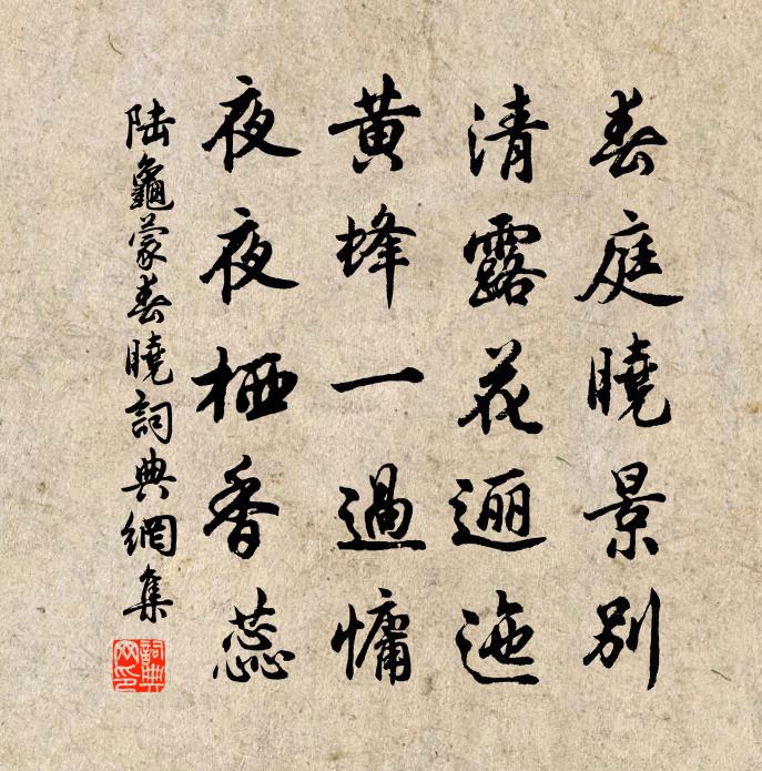陆龟蒙春晓书法作品欣赏
