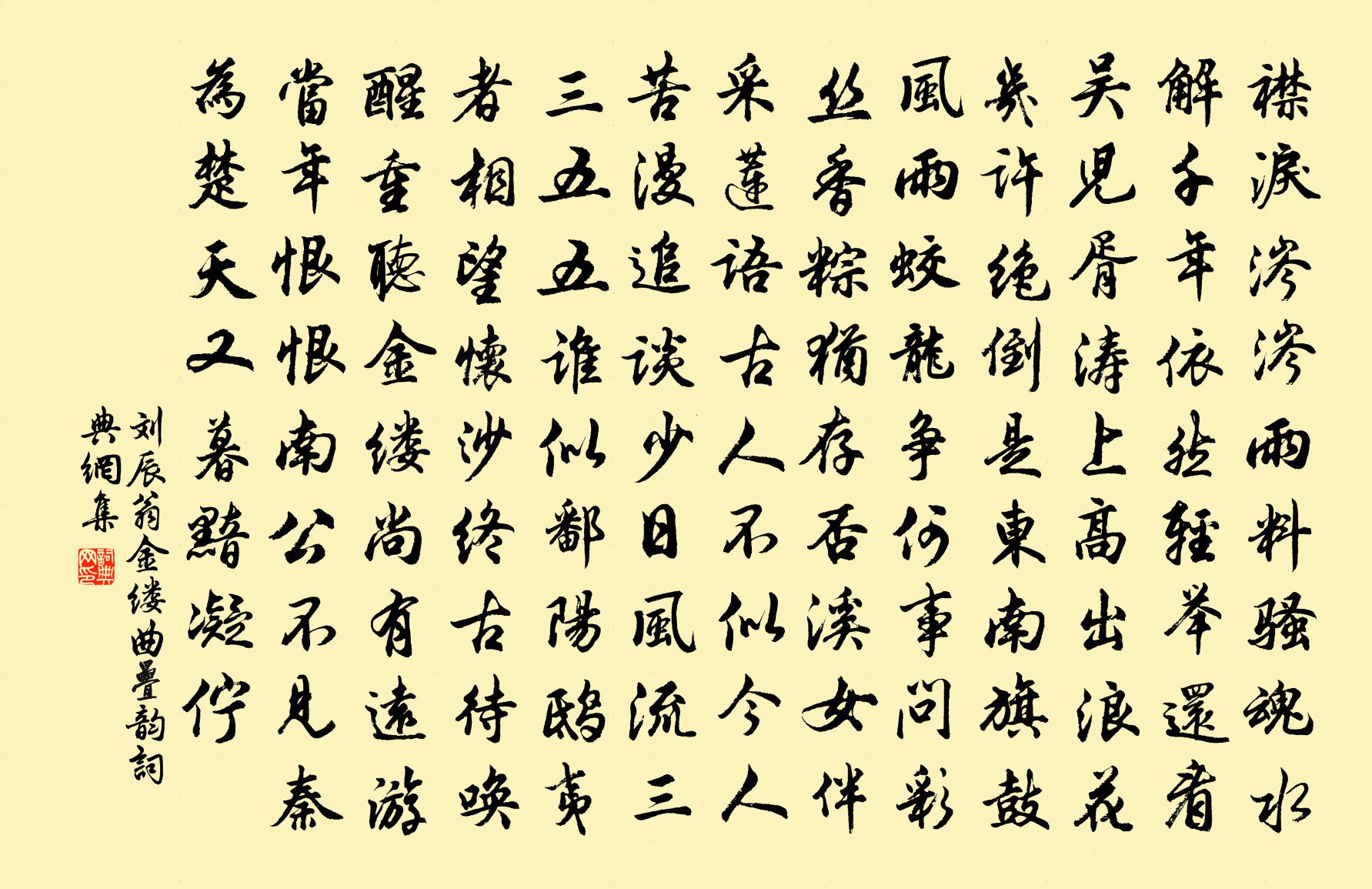刘辰翁金缕曲（叠韵）书法作品欣赏