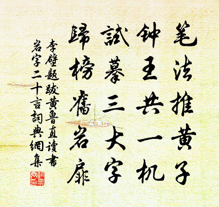 李壁题跋黄鲁直读书岩字二十言书法作品欣赏