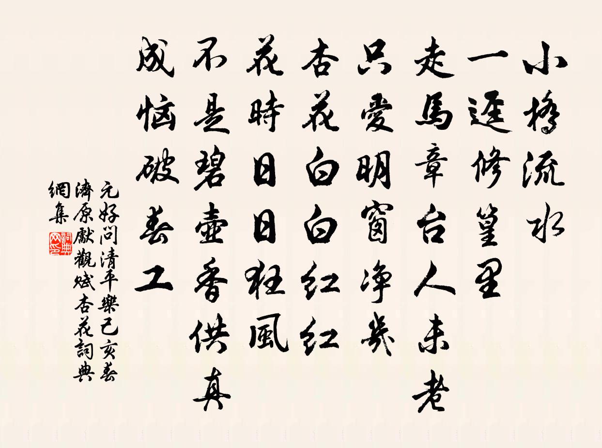 元好问清平乐 己亥春，济原先观赋杏花书法作品欣赏