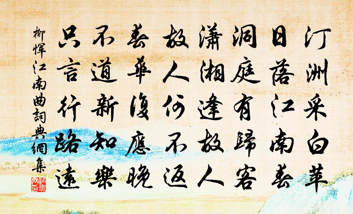 柳恽江南曲书法作品欣赏