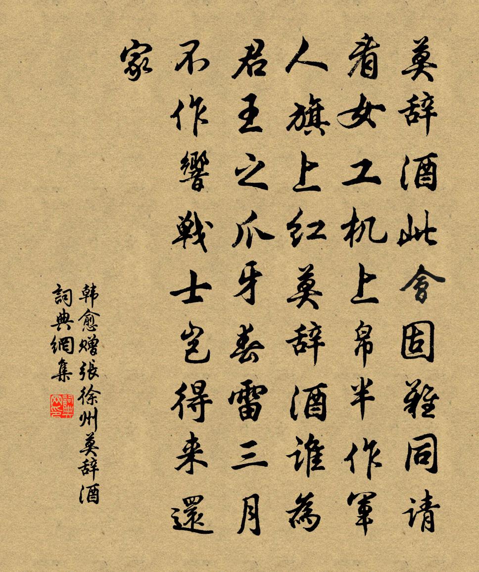 韩愈赠张徐州莫辞酒书法作品欣赏