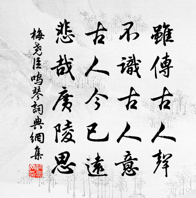 梅尧臣鸣琴书法作品欣赏