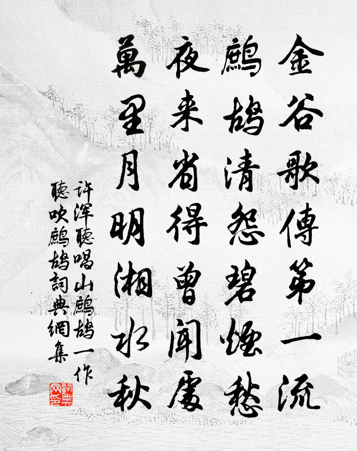 许浑听唱山鹧鸪（一作听吹鹧鸪）书法作品欣赏