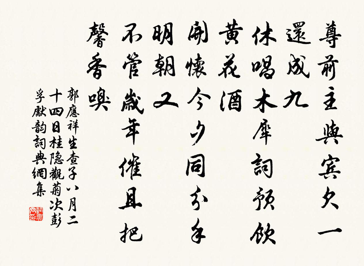 郭应祥生查子（八月二十四日桂隐观菊，次彭孚先韵）书法作品欣赏