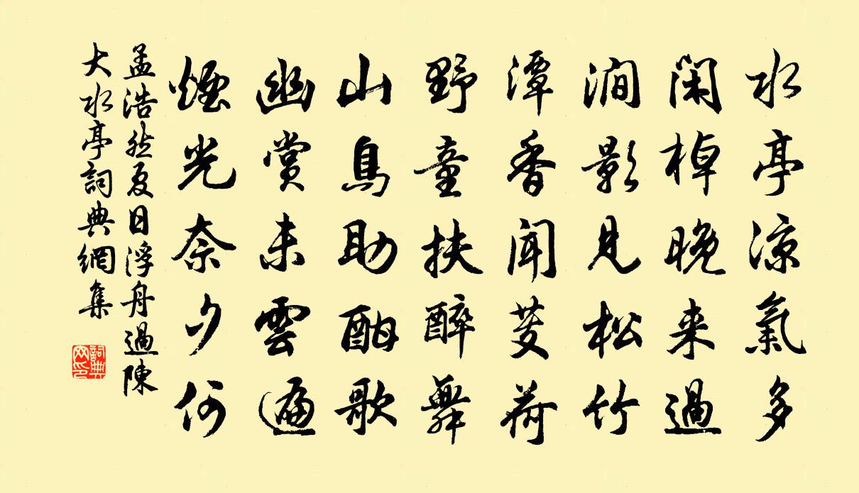 孟浩然夏日浮舟过陈大水亭 / 浮舟过滕逸人别业书法作品欣赏