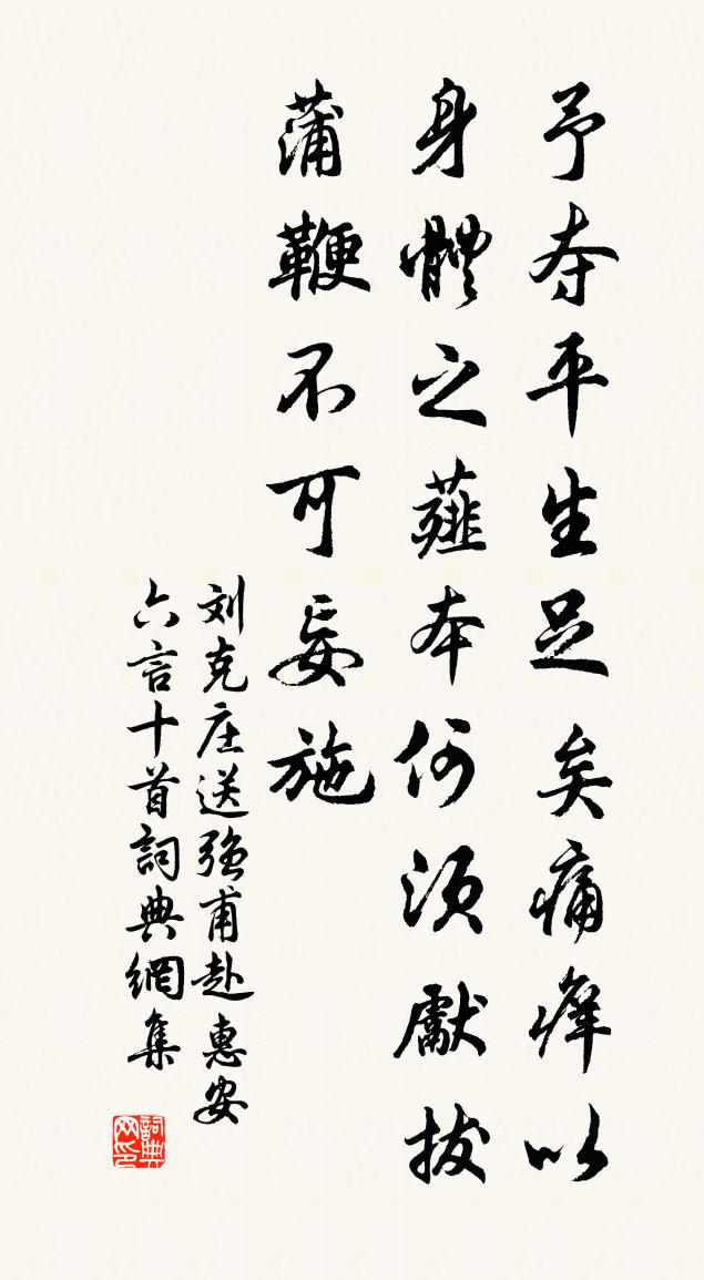 刘克庄送强甫赴惠安六言十首书法作品欣赏