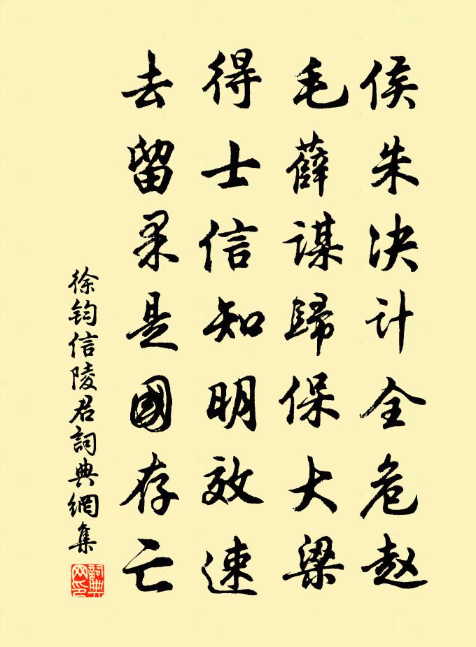 徐钧信陵君书法作品欣赏