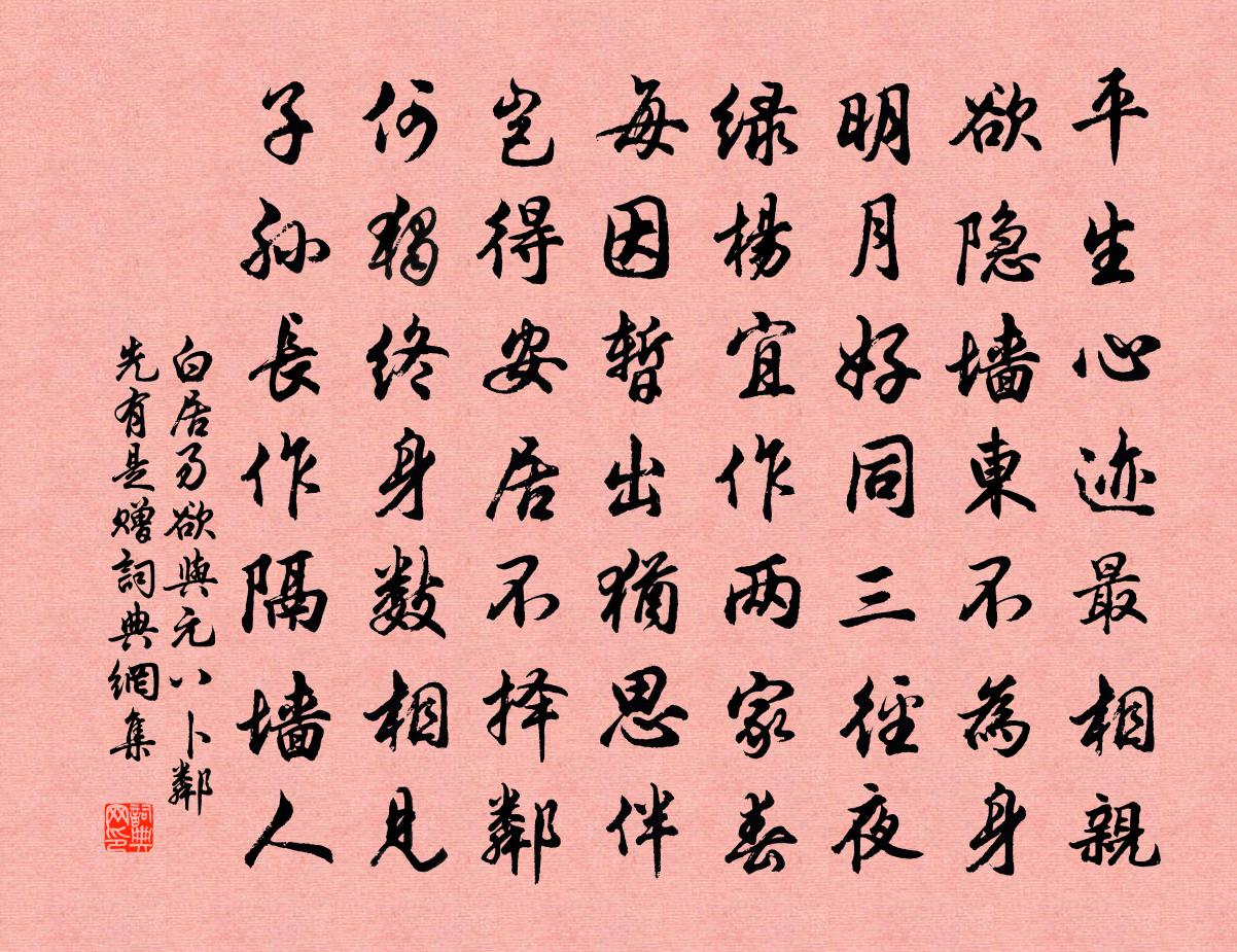 白居易欲与元八卜邻先有是赠书法作品欣赏