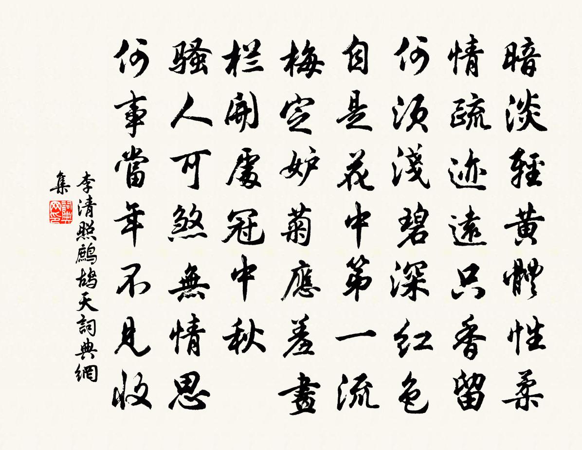 李清照鹧鸪天书法作品欣赏