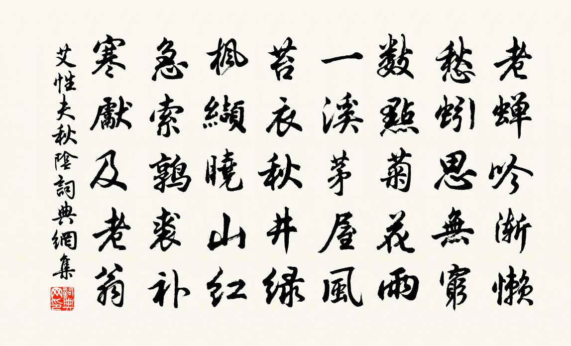 艾性夫秋阴书法作品欣赏