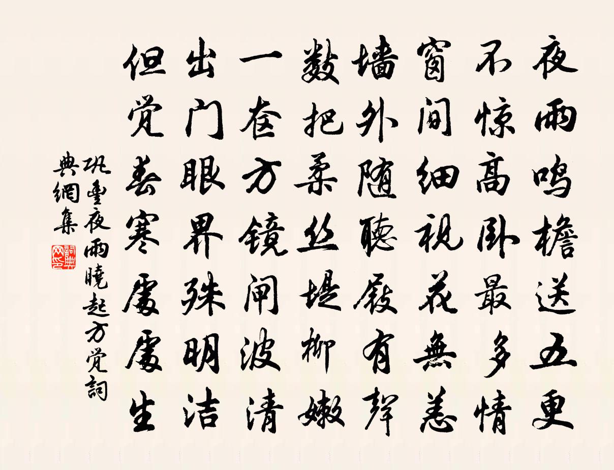 巩丰夜雨晓起方觉书法作品欣赏