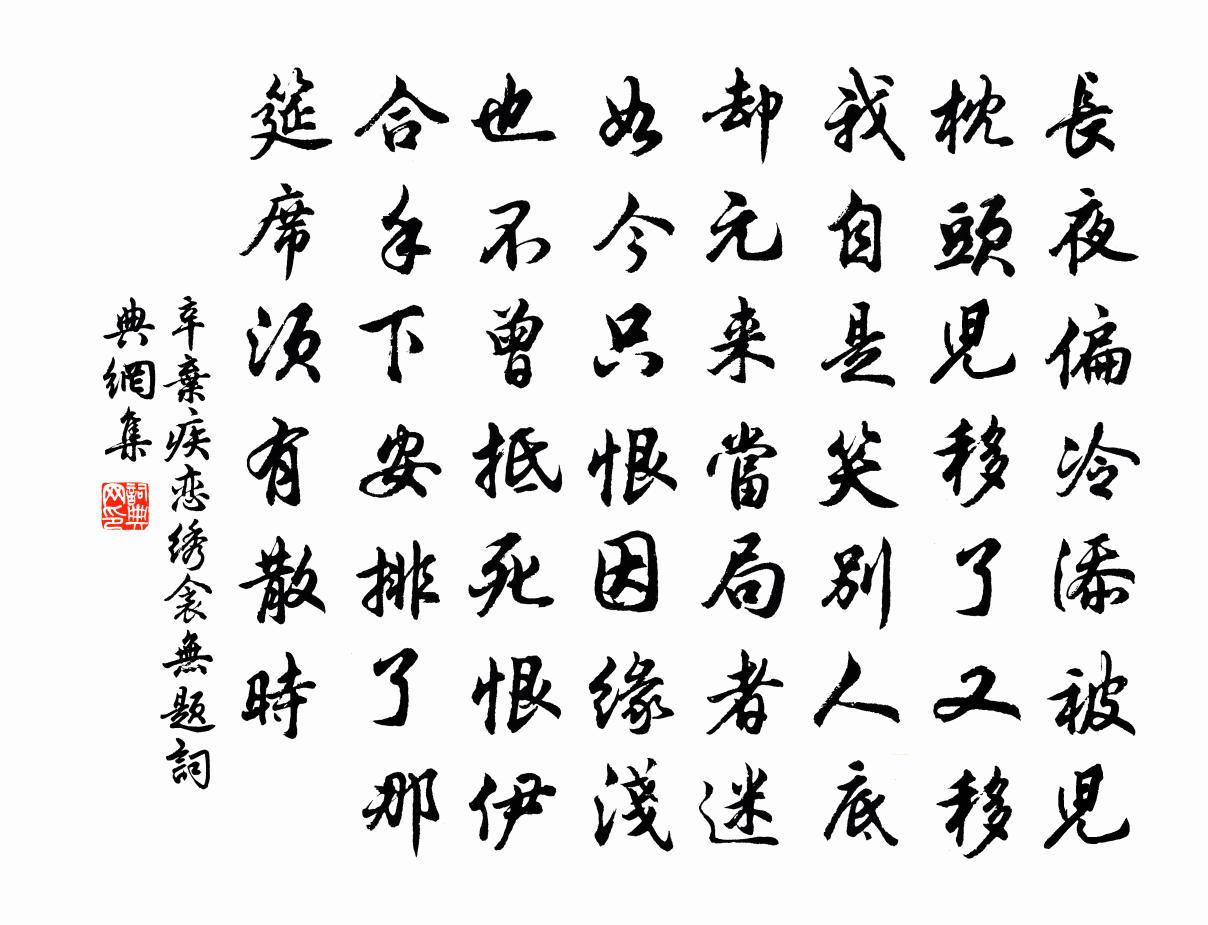 辛弃疾恋绣衾（无题）书法作品欣赏