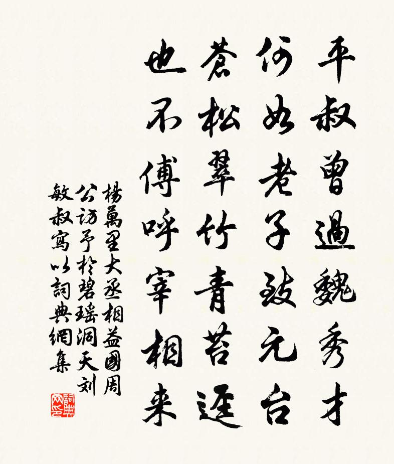 杨万里大丞相益国周公访予於碧瑶洞天，刘敏叔写以书法作品欣赏