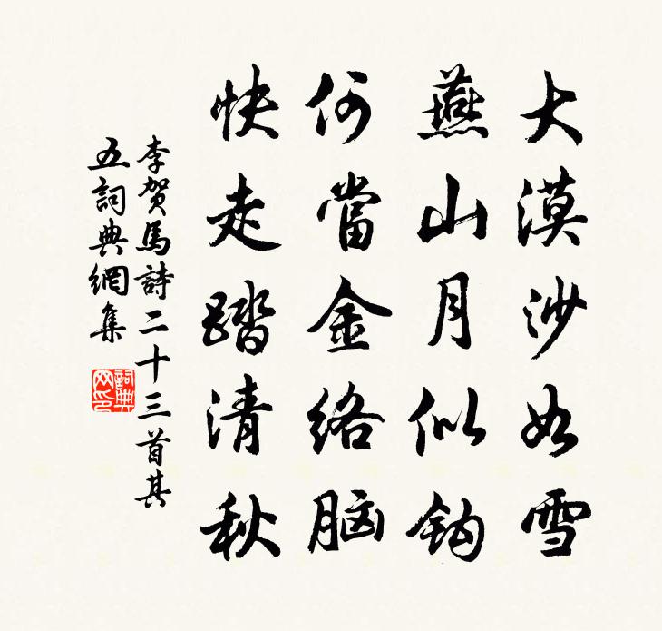 李贺马诗二十三首·其五书法作品欣赏