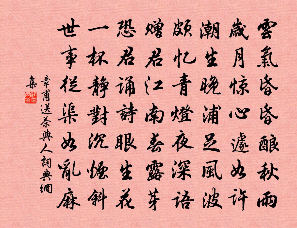 章甫送茶与人书法作品欣赏