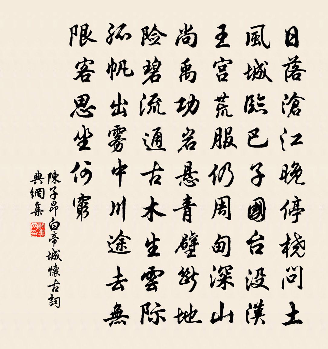 陈子昂白帝城怀古书法作品欣赏