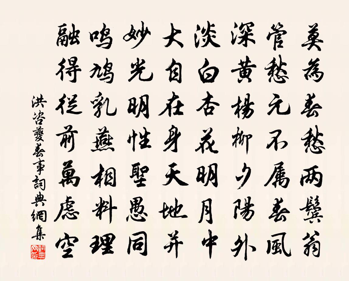 洪咨夔春事书法作品欣赏