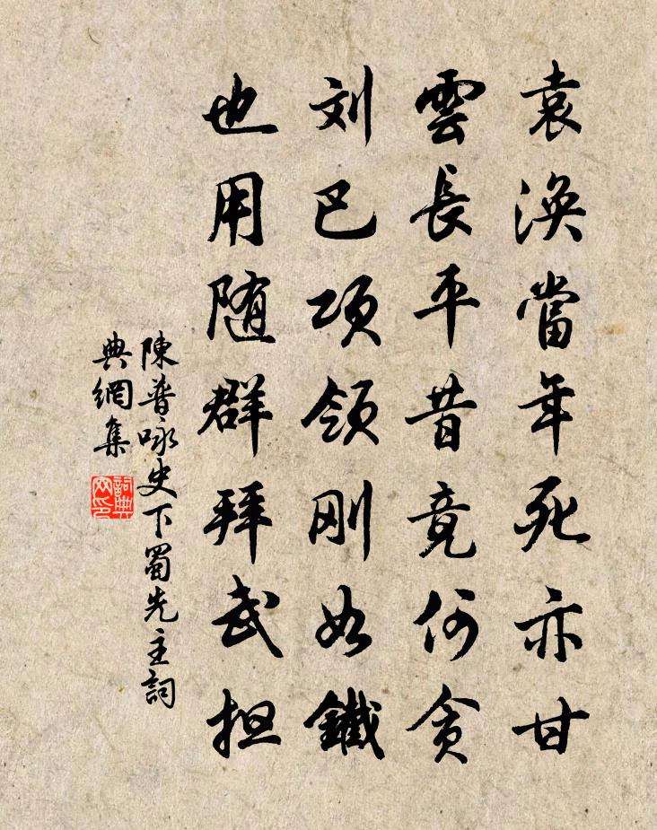 陈普咏史下蜀先主书法作品欣赏